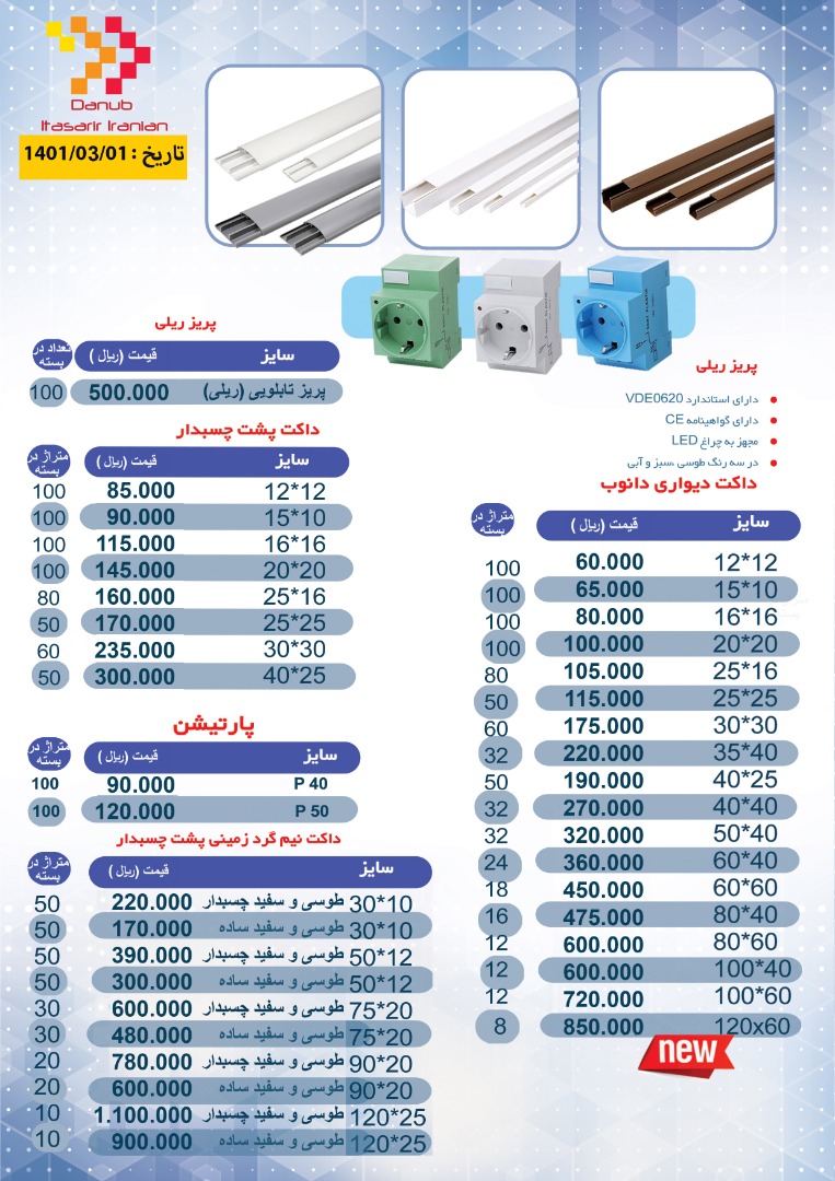 لیست قیمت محصولات دانوب